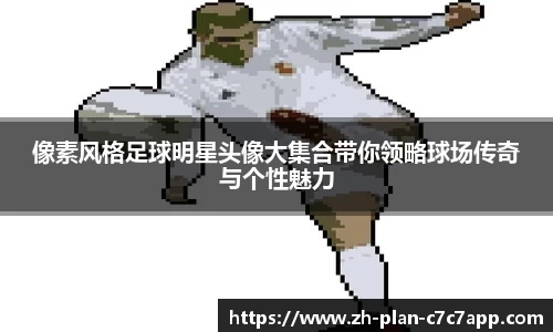 像素风格足球明星头像大集合带你领略球场传奇与个性魅力