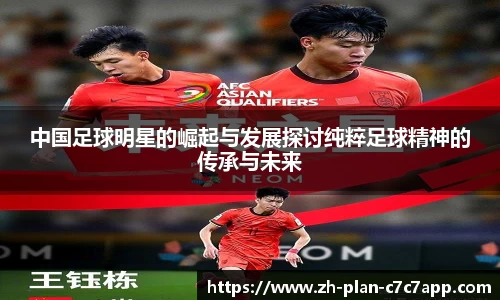 中国足球明星的崛起与发展探讨纯粹足球精神的传承与未来