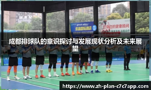 成都排球队的意识探讨与发展现状分析及未来展望