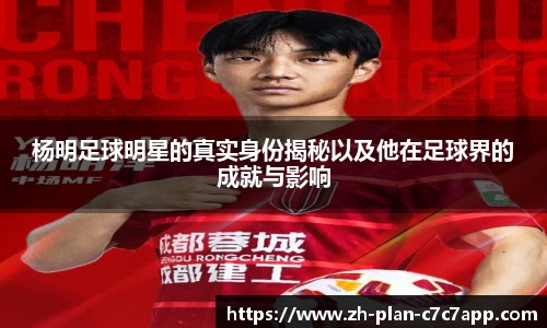 杨明足球明星的真实身份揭秘以及他在足球界的成就与影响