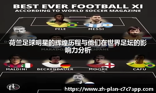 荷兰足球明星的辉煌历程与他们在世界足坛的影响力分析
