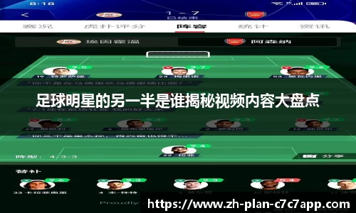 足球明星的另一半是谁揭秘视频内容大盘点