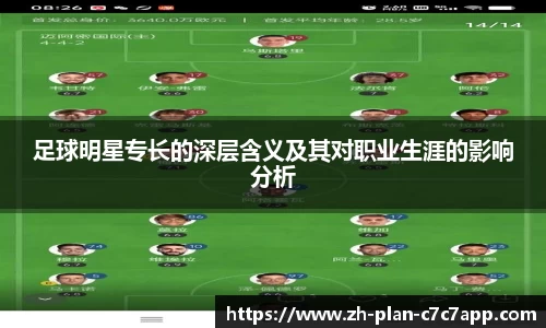 足球明星专长的深层含义及其对职业生涯的影响分析